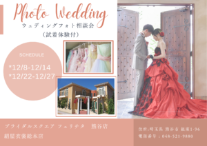 熊谷　写真館　フォトスタジオ　　ブライダル　ウェディング　ドレスレンタル　カラードレス　ウェディングドレス　フォトウェディング　ウェディングフォト　家族婚